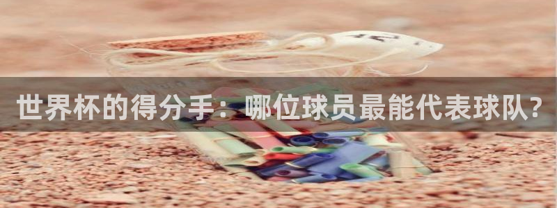 世界杯足球2026:世界杯的得分手:哪位球员最能代表球队?