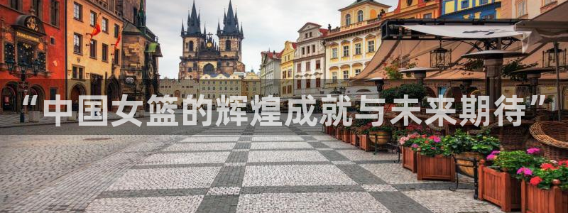 世界杯2026赛程表:“中国女篮的辉煌成就与未来期待”