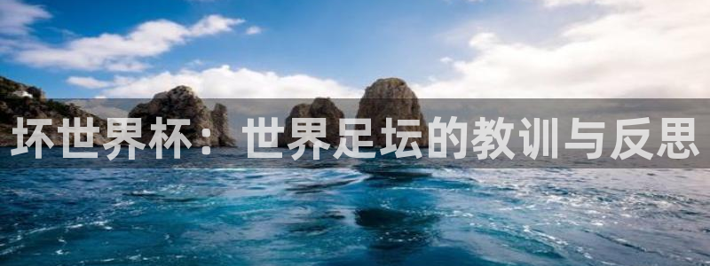 葡萄牙世界杯赛程:坏世界杯:世界足坛的教训与反思