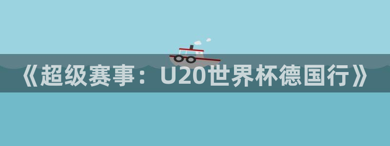 2006年世界杯:《超级赛事:U20世界杯德国行》